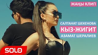 Video thumbnail of "Салтанат Шекенова & Азамат Шералиев - Кыз-жигит / Жаны клип 2019"