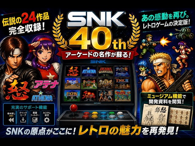 SNK40周年】伝説の名作24作品が復活！『怒』『アテナ』収録の