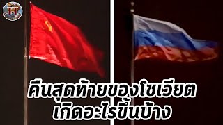 การล่มสลายของโซเวียต เกิดอะไรขึ้นบ้าง? - History World