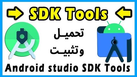 android studio sdk tools  تحميل وتثبيت إضافات sdk على اندرويد ستوديو