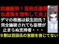（保守党百田代表炎上！）またもや虚偽情報拡散で非難殺到！デマの根拠は萩生田議員？９割以上の人が百田氏の発言を信じていないアンケート結果に！なぜ支持者は、完全論破された根拠のない妄想で歓喜するのか？