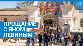 Ярославль: прощание с Яном Левиным