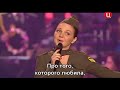 Катюша - Марина Девятова (День пограничника) (Subtitles)