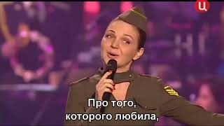 Катюша - Марина Девятова (День пограничника) (Subtitles)