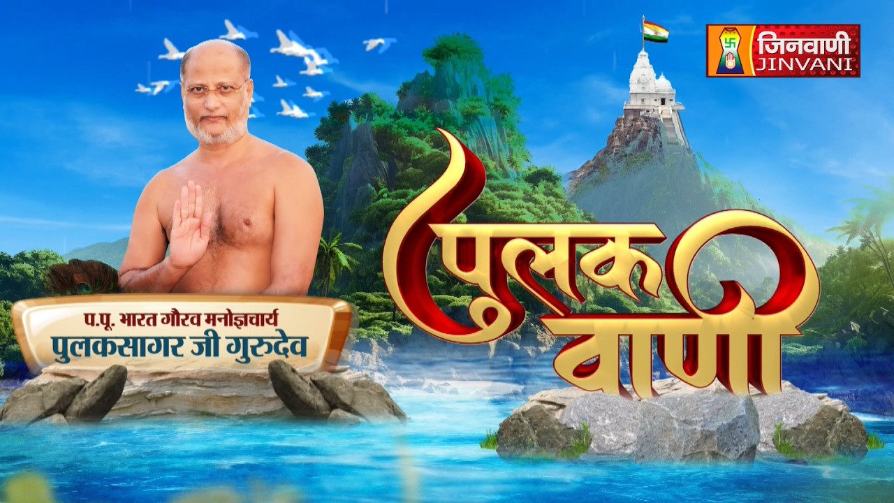 Pulak Sagar Ji Maharaj Vol 442 R || 28 Feb 26 || Pravachan @ Jinvani Channel || J04139