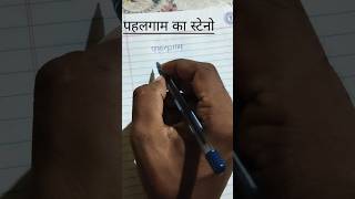 पहलगाम का स्टेनो हिंदी में । #स्टेनोग्राफर #steno #hindistenographer #steno #stenography #ste