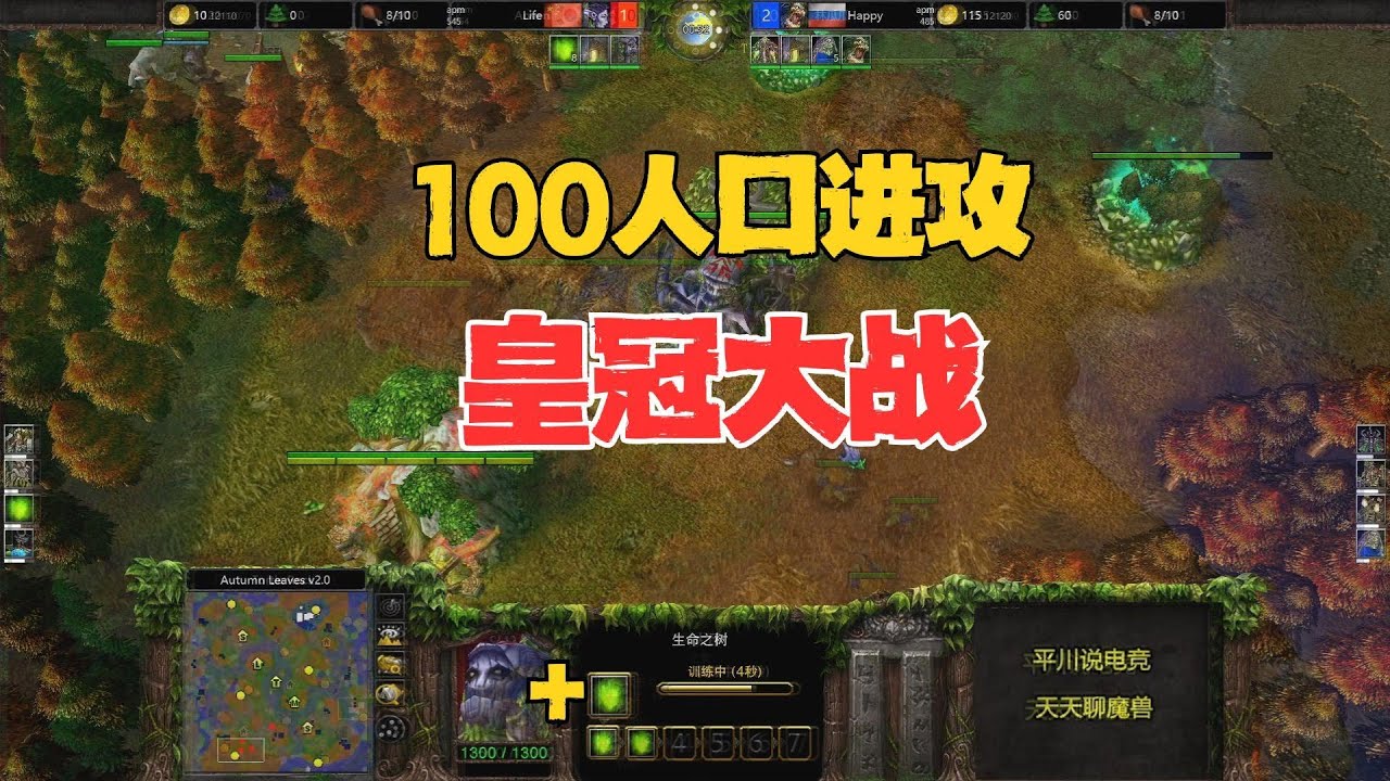 皇冠大战，100人口进攻，Happy vs Life！魔兽争霸3