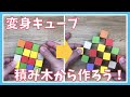 【積み木で算数工作】大きく広がる変身キューブを作ってみよう！