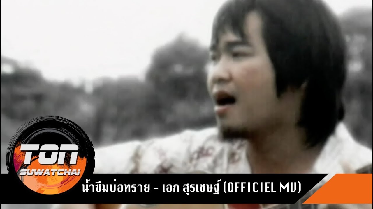 น้ำซึมบ่อทราย - เอก สุรเชษฐ์ (Official MV )