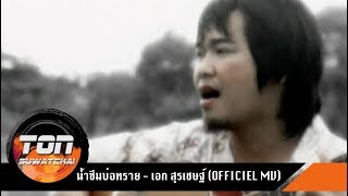 Video thumbnail of "น้ำซึมบ่อทราย - เอก สุรเชษฐ์ (Official MV )"