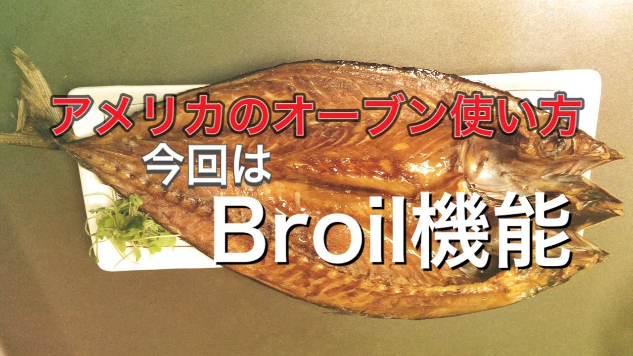 アメリカのオーブンbroil機能 お魚をあっためました もう一つのbake機能は他の動画で Youtube