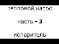 Самое дешевое отопление ч.3