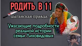 ПРАБАБУШКА В 38 - Цыганские ранние браки и роды. ТРАДИЦИИ УЖАСА