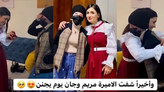 وأخيراً التقيت ويه الاميرة مريم .. وهذا الفديو من احلى الفديوات الي سويتها 🥺😍  ( اشكي ناز )