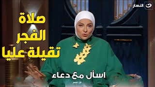 متصلة  : تفاجئ دعاء فاروق   صلاة الفجر تقيلة عليا  ..  رد الشيخ أبو بكر غير متوقع