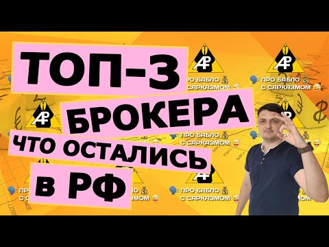 Топ 3 Брокера, Которые Остались В России