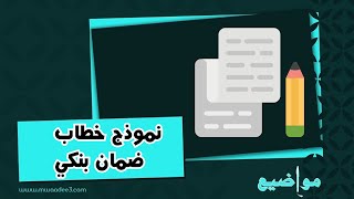 نموذج خطاب ضمان بنكي | خطابات نموذج_خطاب_ضمان_بنكي_بنكي نموذج_خطاب_ضمان_بنكي_بنكية ضمان_بنكي