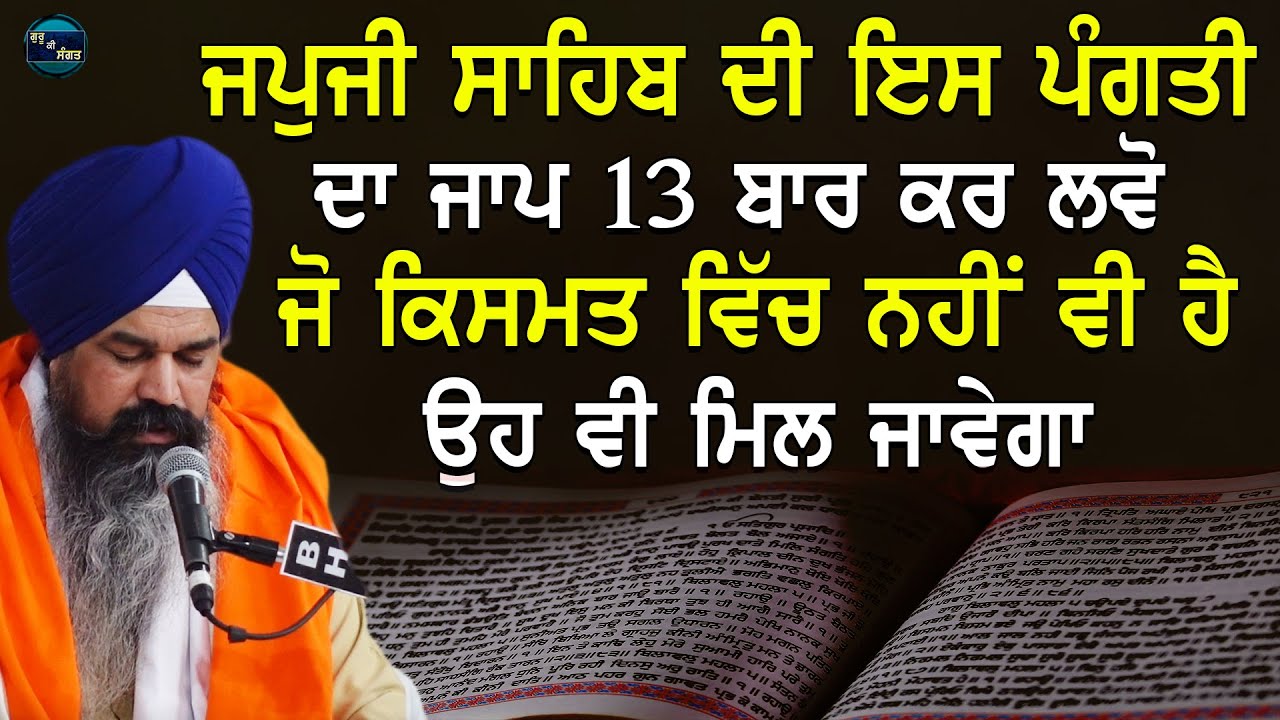 ਜਪੁਜੀ ਸਾਹਿਬ ਦੀ ਇਸ ਪੰਗਤੀ ਦਾ ਜਾਪ 13 ਬਾਰ ਕਰ ਲਵੋ ਜੇ ਕਿਸਮਤ ਵਿੱਚ ਨਹੀਂ ਵੀ ਹੈ ਉਹ ਵੀ ਮਿਲ ਜਾਵੇਗਾ | New Katha
