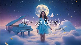 梦一场（Live）单依纯 「早知道 是这样 像梦一场」【🎧AI高质音乐/拼音动态歌词 Lyrics】ENGLISH TRANSLATION #Coolmusic1881