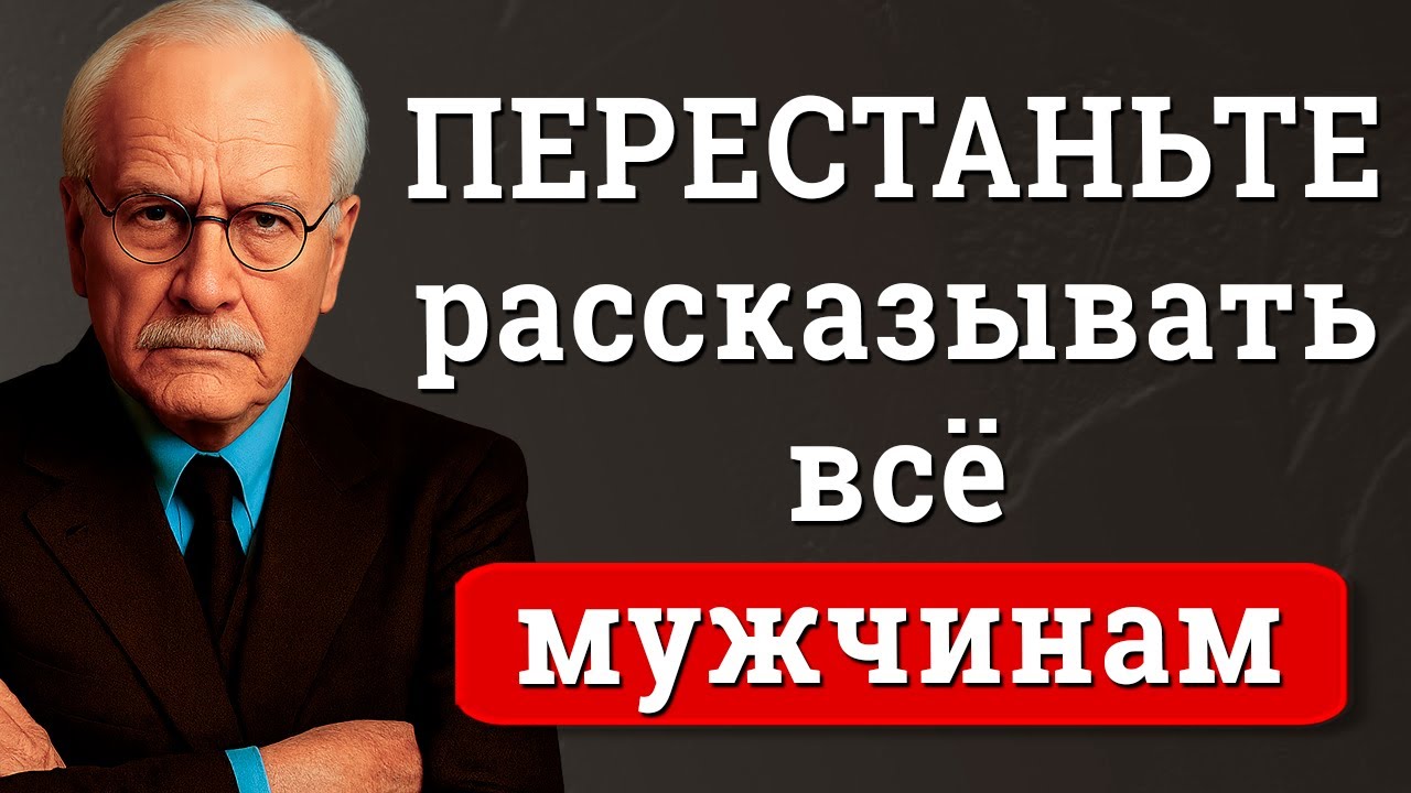 ЖЕНЩИНЫ: ПЕРЕСТАНЬТЕ рассказывать ему всё | 15 уроков Карла Юнга