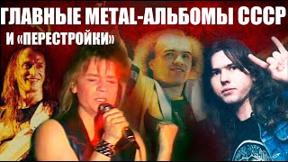 видео: Самые успешные метал-альбомы времен 80-х-начала 90-х годов на советском и постсоветском пространстве картинка: Самые успешные метал-альбомы времен 80-х-начала 90-х годов на советском и постсоветском пространстве