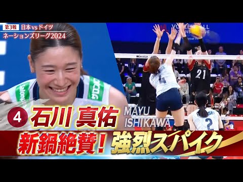 【石川真佑】ロンドン五輪 銅メンバーも絶賛！ほぼ助走無しからの強烈スパイク【バレーボールネーションズリーグ2024】第3戦 日本 vs ドイツ // 解説 新鍋理沙