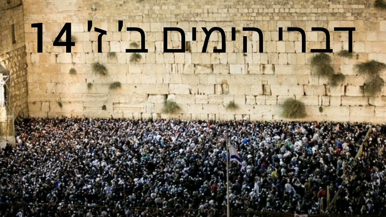 דברי הימים ב' ז' 14  -  II Crônicas  7:14