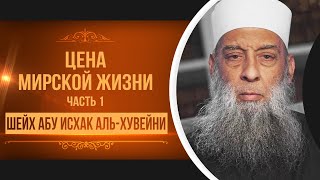 Цена мирской жизни | Тафсир книги "Смягчение сердец" (Аль-Бухари) [8 урок] | Абу Исхак Аль-Хувейни