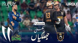  Match Highlights  Multan Vs Hyderabad  Urdu  Eliminator 1  Match 42  Psl 11  Mzb1h