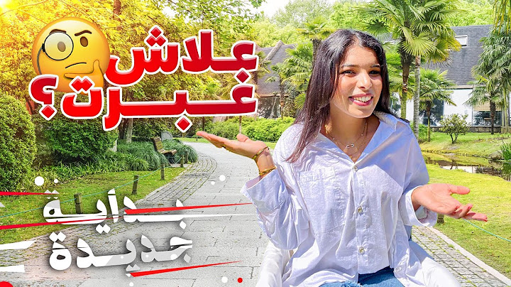 علاش غبرت🤔شنو السبب غيابي على اليوتوب🤗علاش محطتيش فيديوهات تركيا🇹🇷