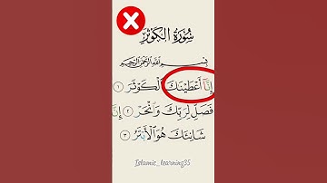 تجويد القرآن الكريم / سورة الكوثر