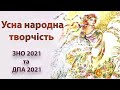 Усна народна творчість ЗНО 2022 та ДПА 2022  українська мова та література