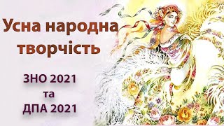 Усна народна творчість ЗНО 2022 та ДПА 2022  українська мова та література