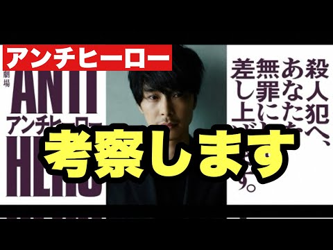 【アンチヒーロー】第一話考察 VIVANTの製作陣が再集結！このドラマ面白いぞっ！（今のところ）