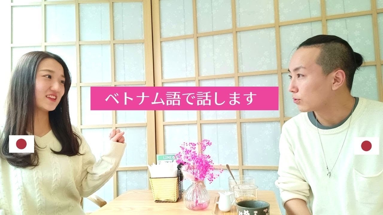 女子大生が語る１年間のベトナム留学生活【ベトナム語会話部分00：00-12：50  日本語12：50以降】