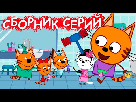 Три Кота | Сборник невероятных серий | Мультфильмы для детей?