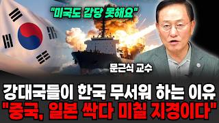 "미국도 감당 못해요" 강대국들이 한국 무서워하는 이유.. 중국, 일본 싹다 미칠 지경이다 (문근식 교수 / 2부)