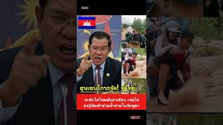 กรรมสนอง เขมรรับบัญชาจีนรุกรานไทย พายุซัดอ่วมตามจีน #น้ำท่วมเขมร