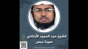 الشيخ عبد المجيد الأركاني | سورة عبس Sheikh Abdul Majid Al-Arkani | Surah `Abasa