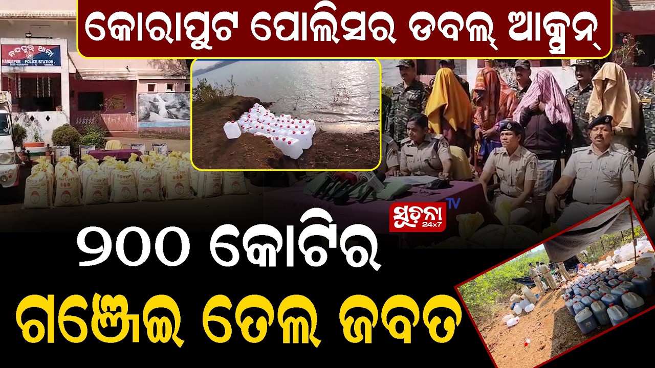 ନକ୍ସଲ୍ ପରେ ନିଶା, ଓଡିଶାର ନୂଆ ଯୁଦ୍ଧ ଆରମ୍ଭ || Deaddiction is the next revolution ||