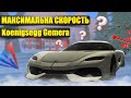 САМАЯ БЫСТРАЯ МАШИНА НА АРИЗОНА РП // МАКСИМАЛЬНАЯ СКОРОСТЬ Koenigsegg Gemera + ГОНКИ НА НЕЙ Arizona