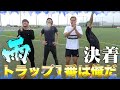 【サッカー】雨トラップ対決!!結局誰が1番スキルあんの？
