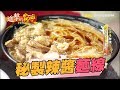 父子情麵線 秘製辣醬贏口碑 182集《進擊的台灣》part3