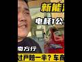 电耗1公里一块的新能源汽车,为啥过户就赔一半?车商讲出了实话 #二手车 #懂车帝二手好车大集 #新能源汽车