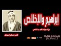 من روائع تسجيلات المسجد الأقصي للشيخ مصطفي إسماعيل من سورة إبراهيم والإخلاص 