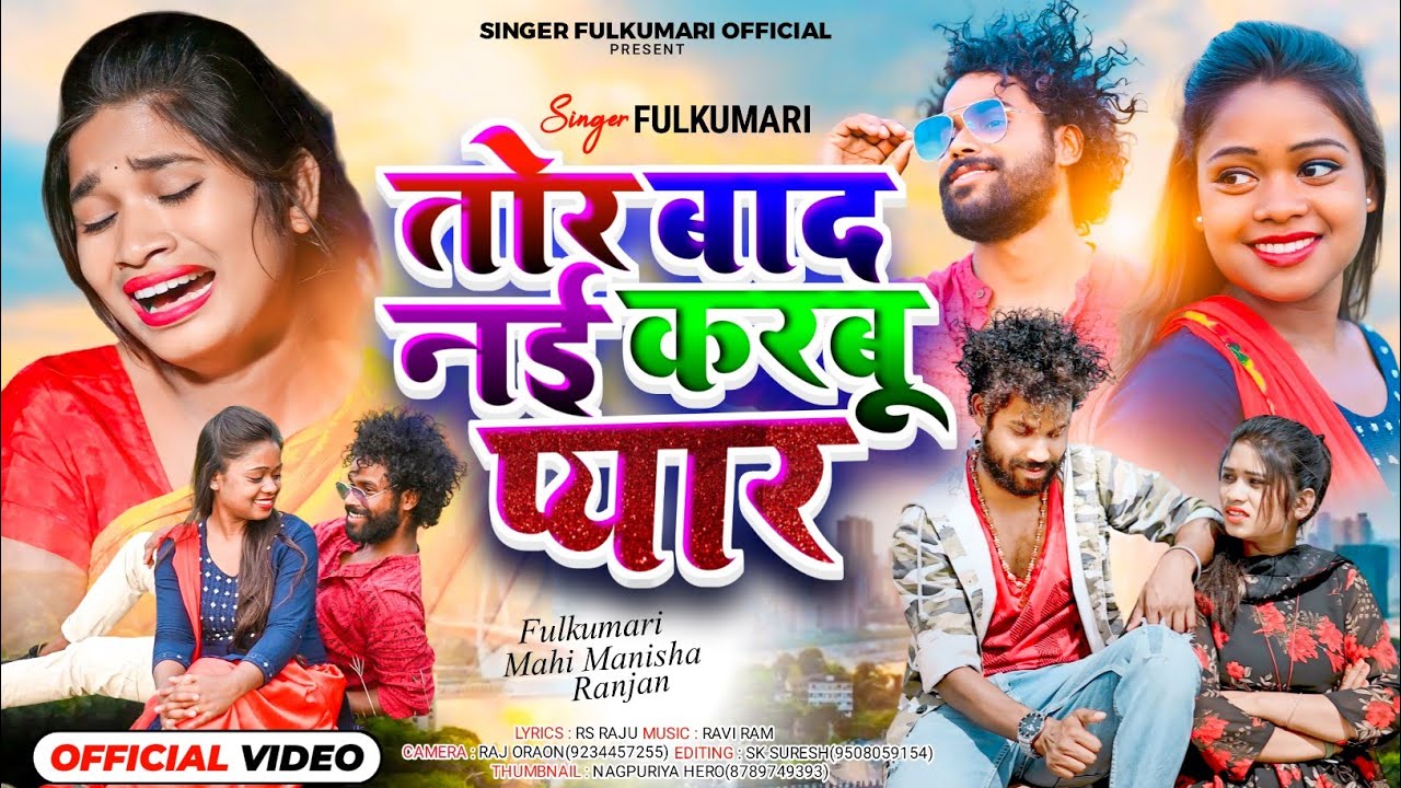 #तोर_बाद_नई_करबु_प्यार// Tor Baad Nii Karbu Pyar//#singer_fulkumari #nagpuri_sad_song
