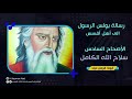 شرح رسالة افسس الاصحاح السادس أبونا قزمان عياد 