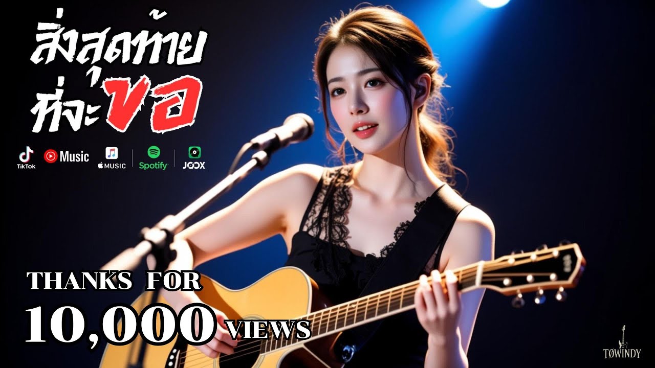 สิ่งสุดท้ายที่จะขอ  [Official Audio]  #TOWINDY #Rock #RockBallad #slowrock