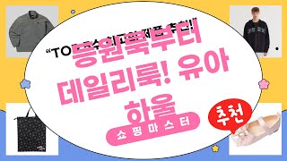 등원룩부터 데일리룩까지!  유아 패션 하울 (러브캣/키티/커버낫/엄브로)