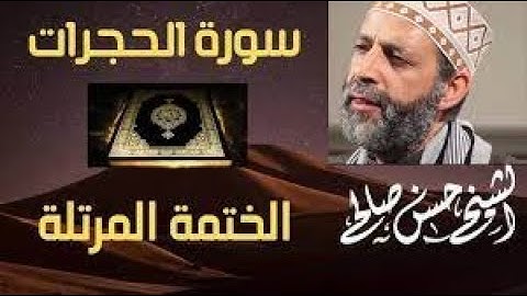 49 - سورة الحجرات [ الختمة المرتلة ] للشيخ حسن صالح Sh.Hassan Saleh Surat Al-Hujurat
